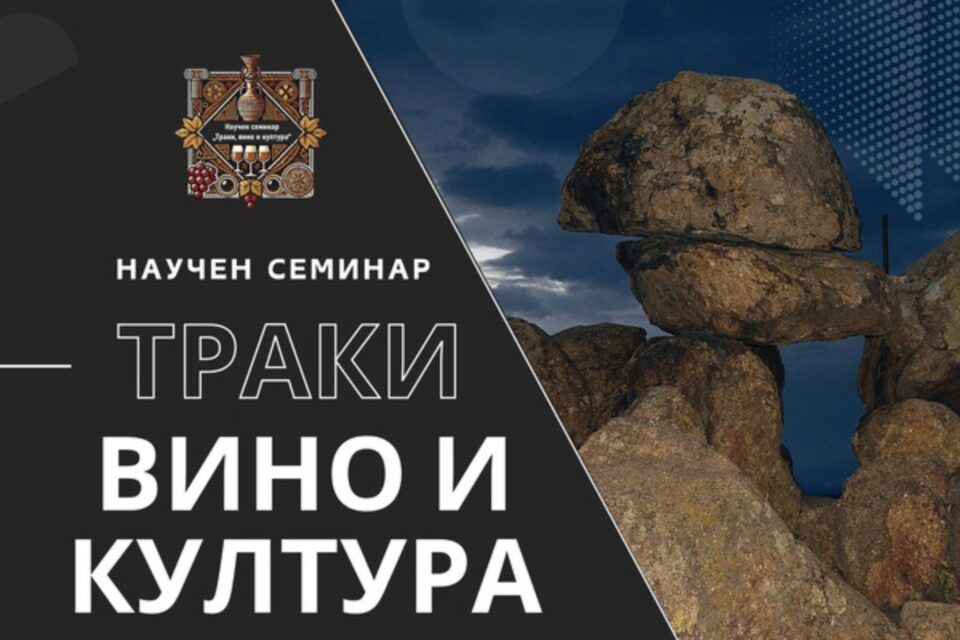 траки-вино-култура
