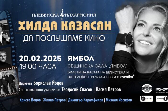 Хилда Казасян и Плевенската филхармония с концерт-спектакъла „Да послушаме кино” в Ямбол