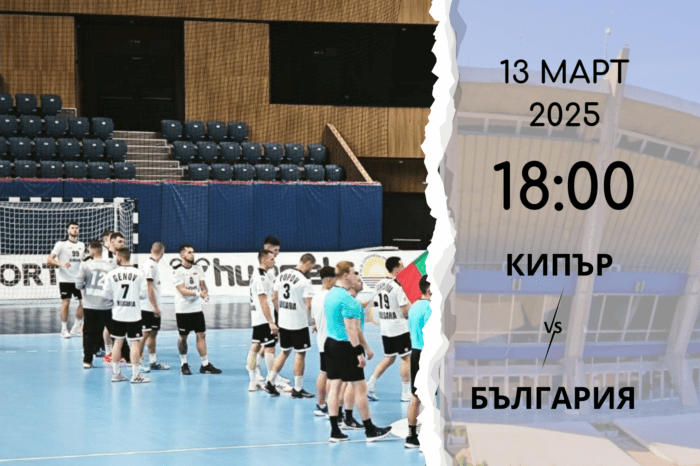 13Март-Кипър срещу България днес от 18:00 часа