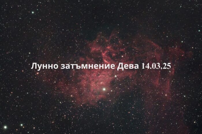 Лунно затъмнение в Дева (14 март 2025 г.) Подробности и астрологическо значение