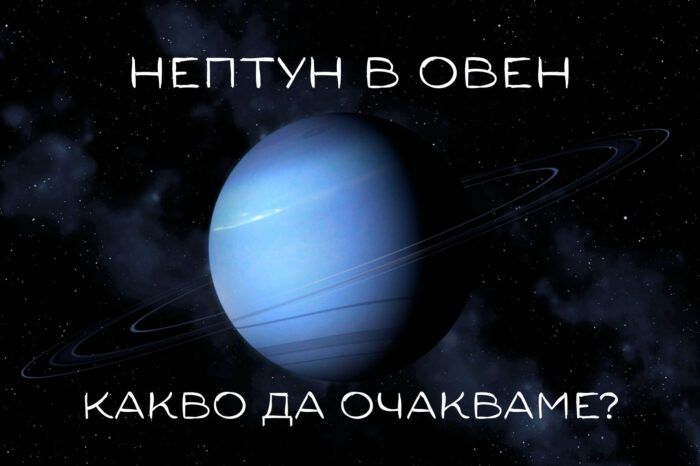 Нептун в Овен (2025-2039): Какво да очакваме?
