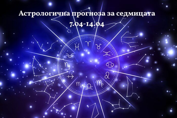 Астрологична прогноза за седмицата: 7–14 април 2025