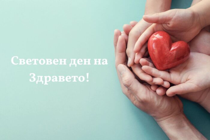 7 април – Световен ден на здравето!