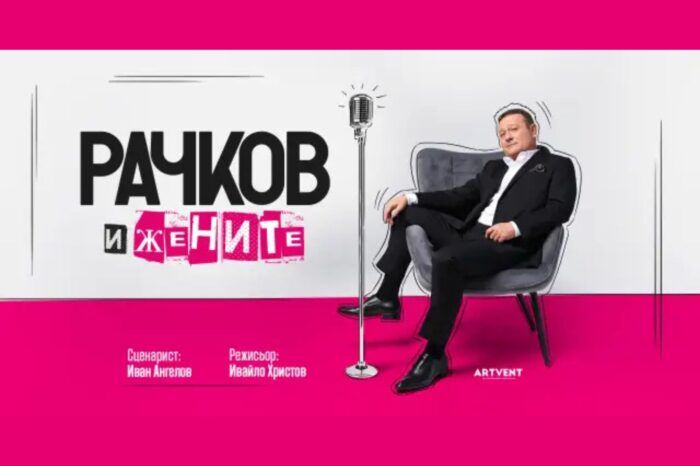 „Рачков и жените“ – личното става комедия на сцената