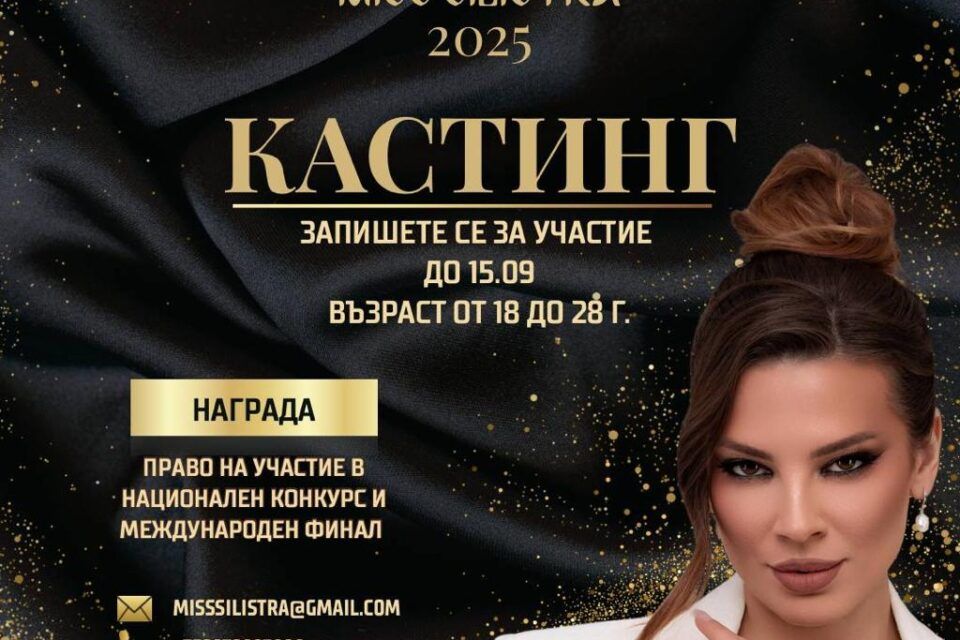 Стартира записването за конкурса "МисСилистра 2025"